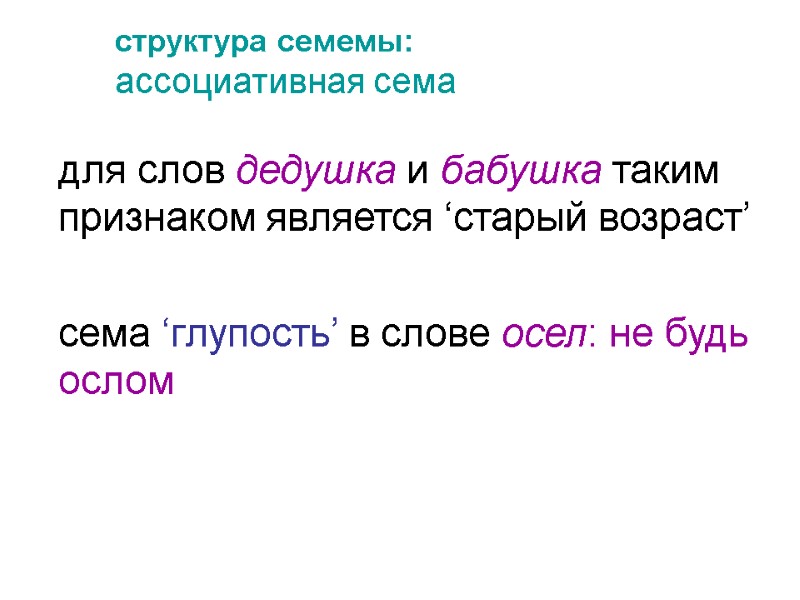 структура семемы:  ассоциативная сема  для слов дедушка и бабушка таким признаком является